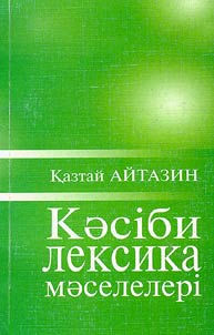 Касiби лексика маселелерi (гылыми макалалар жинагы)