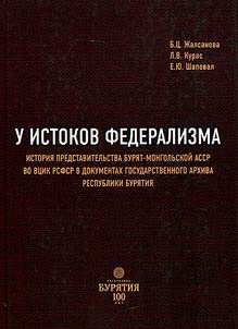 At the origins of federalism: the history of the representation of the Buryat-Mongolian ASSR in the All-Russian Central Executive Committee of the RSFSR in the documents of the state archive of the Republic of Buryatia. To the 100th anniversary of the Republic of Buryatia
