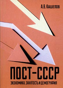 POST-SSSR: ekonomika, zani︠a︡tostʹ i demografii︠a︡