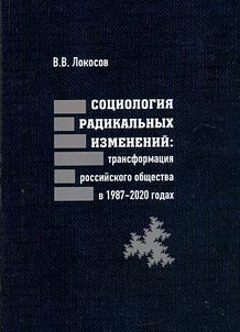 Sot︠s︡iologii︠a︡ radikalʹnykh izmeneniĭ. Transformat︠s︡ii︠a︡ rossiĭskogo obshchestva v 1987-2020 godakh