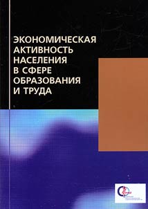 Ekonomicheskai︠a︡ aktivnostʹ naselenii︠a︡ v sfere obrazovanii︠a︡ i truda