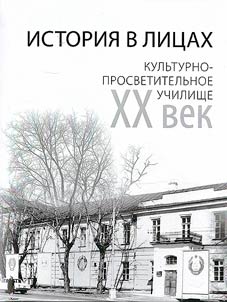 История в лицах