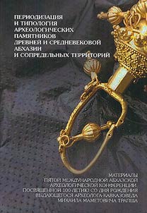 Periodization and typology of archaeological monuments of ancient and medieval Abkhazia and adjacent regions