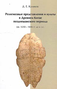 Religious beliefs and cults in ancient China in the late Shan period (c. 1250–1046 BC)