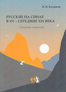 Русские на Синае в XV – середине XIX в.