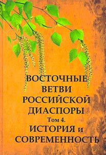 Vostochnye vetvi rossiĭskoĭ diaspory. Istorii︠a︡ i sovremennostʹ