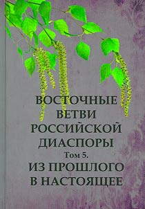 Vostochnye vetvi rossiĭskoĭ diaspory. Iz proshlogo v nastoi︠a︡shchee