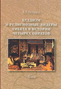 Buddizm i religioznye lidery Tibeta v istorii Chetyrekh oĭratov