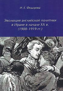 Evoli︠u︡t︠s︡ii︠a︡ angliĭskoĭ politiki v Irane v nachale XX v. (1900– 1919 gg.)