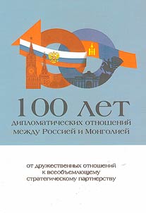 100 лет дипломатических отношений между Россией и Монголией