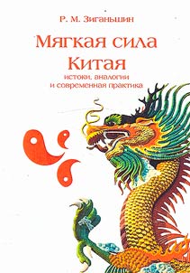 Mi︠a︡gkai︠a︡ sila Kitai︠a︡: istoki, analogii i sovremennai︠a︡ praktika