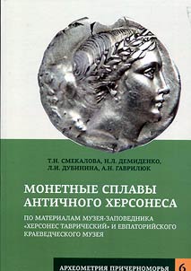 Coin alloys of antique Chersonesos