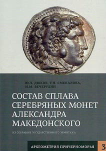 Alloys within the silver coins of Alexander of Macedon in the collection of the State Hermitage Museum