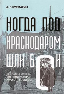 When there were battles near Krasnodar. Unknown pages of the military history of the capital of Kuban: to the 80th anniversary of the liberation of Krasnodar from Nazi invaders