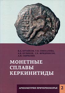 Монетные сплавы Керкинитиды