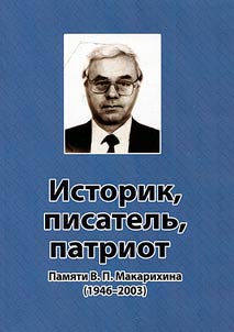 Historian, writer, patriot. In memory of V.P. Makarikhin (1946-2003)