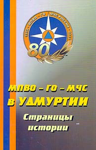 MPVO-GO-MChS v Udmurtii