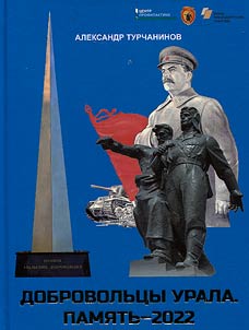 Ural volunteers. Memory 2022