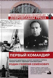 The first commander of the Ural Volunteer Tank Corps of the Guards, Lieutenant General of the Tank Forces Rodin Georgy Semenovich