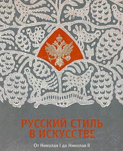 Русский стиль в искусстве. От Николая I до Николая II
