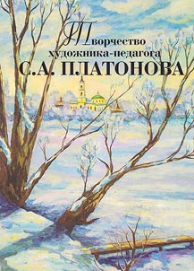 Creative work of the artist-teacher S.A. Platonov