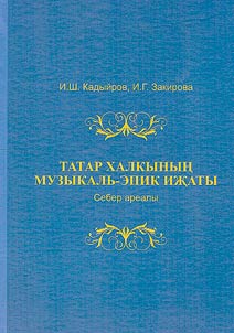Музыкально-эпическое творчество татарского народа. Сибирский ареал