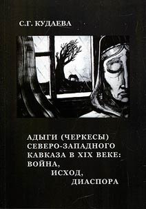 Adygi (cherkesy) Severo-Zapadnogo Kavkaza v XIX veke: voĭna, iskhod, diaspora