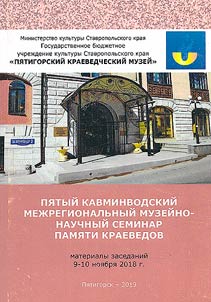 Fifth Kavminvodsk interregional museum and scholarly seminar in memory of local historians