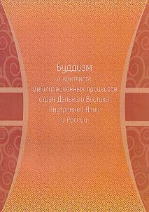 Buddhism in the context of civilizational processes in the countries of the Far East, Inner Asia and Russia