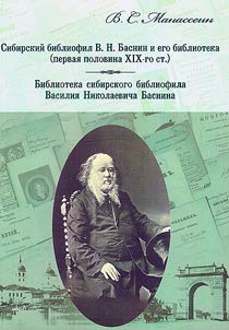 Siberian bibliophile V. N. Basnin and his library (first half of the 19th century)