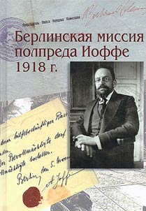 Berlin mission of plenipotentiary Joffe 1918