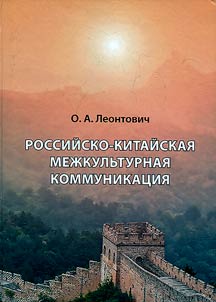 Russian-Chinese intercultural communication