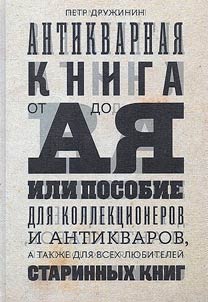 Antiquarian book from A to Z, or a guide for collectors and antiquarians, as well as for all lovers of old books