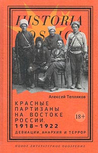 Red partisans in the east of Russia. 1918-1922