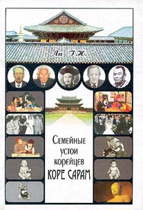 Semeĭnye ustoi koreĭt︠s︡ev "Kore Saram"