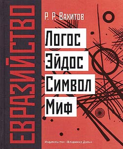 Евразийство