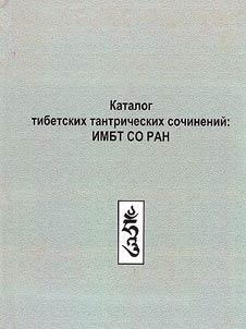 Catalogue of Tibetan Tantric works: the Institute of Mongolian, Buddhist and Tibetan studies of SB RAS