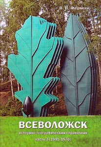 Всеволожск. Историко-географический справочник