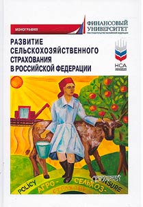 Development of agricultural insurance in the Russian Federation