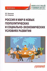 Rossii︠a︡ i mir v novykh geopoliticheskikh i sot︠s︡ialʹno-ekonomicheskikh uslovii︠a︡kh razvitii︠a︡kh