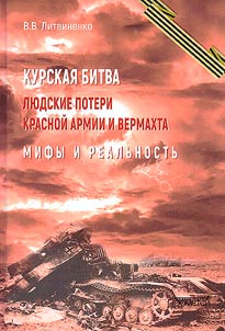 Курская битва. Людские потери Красной армии и вермахта