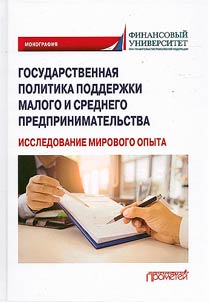 Gosudarstvennai︠a︡ politika podderz︠h︡ki malogo i srednego predprinimatelʹstva (issledovanie mirovogo opyta)