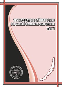 Trinadt︠s︡atye Baĭkalʹskie sot︠s︡ialʹno-gumanitarnye chtenii︠a︡