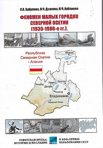 Феномен малых городов Северной Осетии (1930-1980-е гг.)