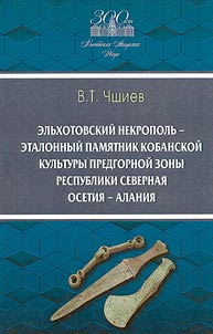 Elʹkhotovskiĭ nekropolʹ - etalonnyĭ pami︠a︡tnik kobanskoĭ kulʹtury predgornoĭ zony Respubliki Severnai︠a︡ Osetii︠a︡-Alanii︠a︡