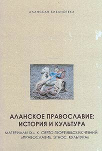 Alanskoe pravoslavie: istorii︠a︡ i kulʹtura