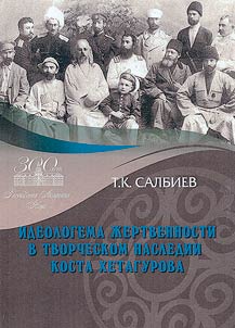 Ideologema z︠h︡ertvennosti v tvorcheskom nasledii Kosta Khetagurova