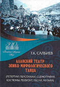 Alanskiĭ teatr epiko-mifologicheskogo tant︠s︡a: repertuar, personaz︠h︡i, st︠s︡enografii︠a︡, kosti︠u︡my, rekvizit, pesni, muzyka