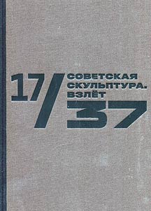 17/37. Советская скульптура. Взлет