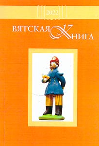 Vyatka book, 2022